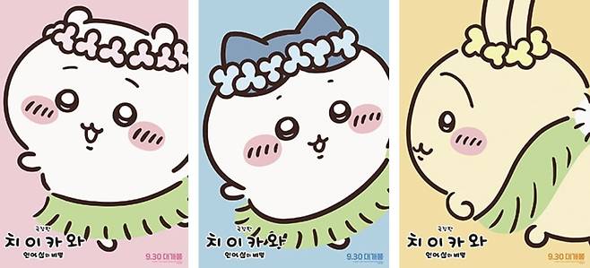 '극장판 치이카와-인어섬의 비밀'의 주인공 삼인방. 왼쪽이 치이카와, 가운데가 하치와레, 오른쪽이 우사기(토끼)다. 봐도봐도 귀여운 셋이 아무 것도 모르고 찾아간 인어섬에는 무서운 비밀이 숨겨져 있는데.../CJ ENM