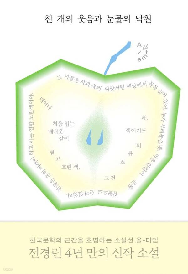 전경린의 중편소설 '천 개의 웃음과 눈물의 낙원'. 연합뉴스