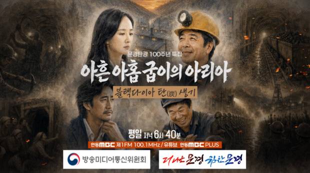 문경탄광 100주년, 라디오드라마로 만난다…'아흔아홉 굽이의 아리아' 포스터. 문경시 제공
