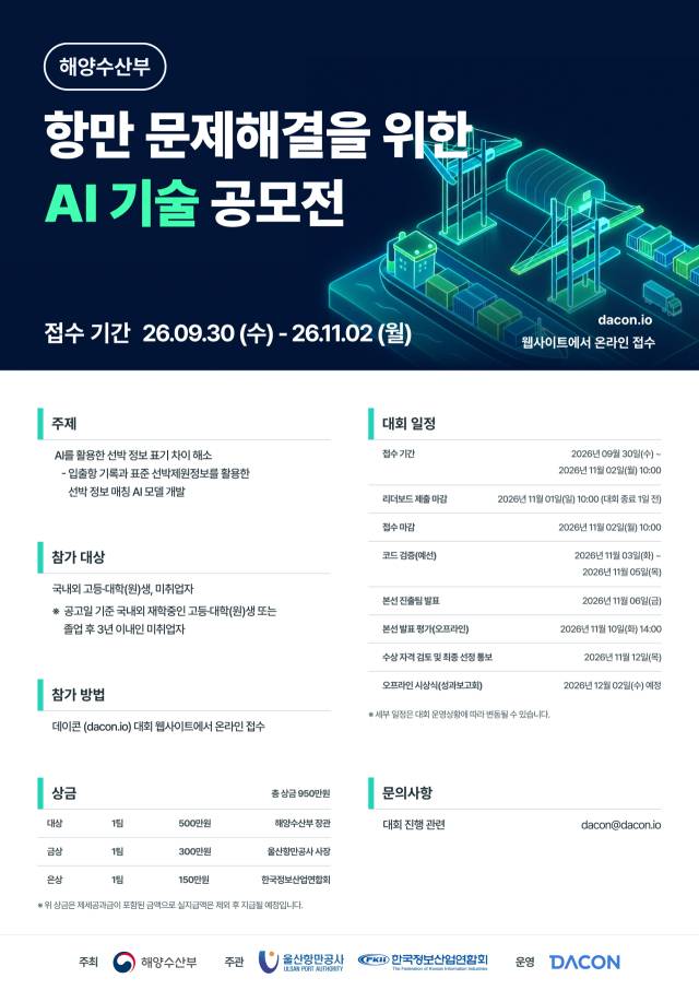‘항만 문제 해결을 위한 AI 기술 공모전’ 포스터./해양수산부/