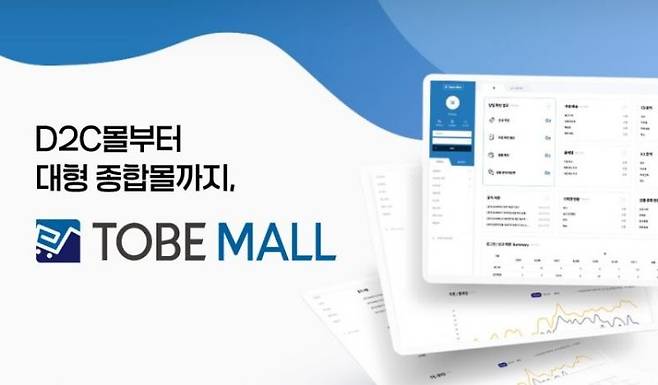 다양한 쇼핑몰 구축을 지원하는 투비소프트 ‘TOBEMALL(투비몰)’ (이미지 출처=투비소프트)