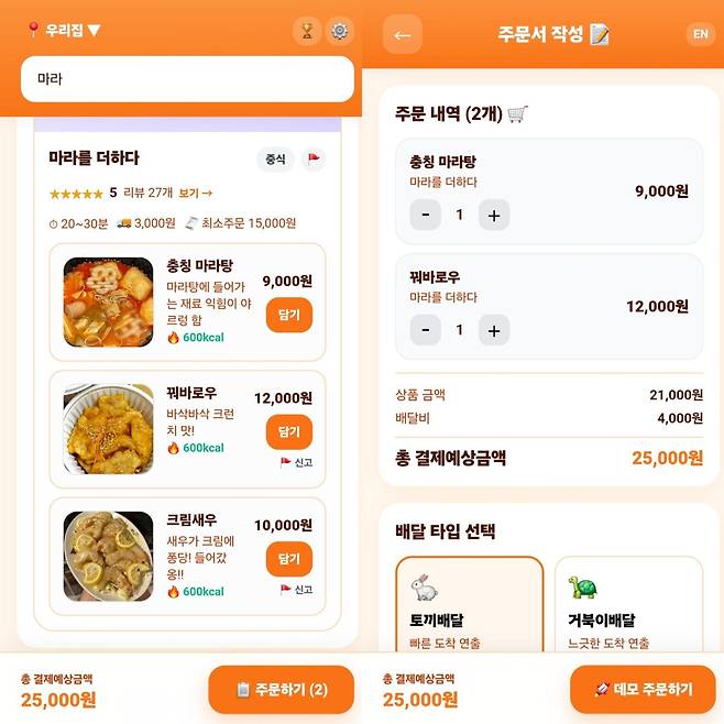 가짜 배달앱 ‘음식만 안와요’에서 이용자가 메뉴를 고르는 화면(왼쪽)과 주문서를 작성하는 화면. 실제 결제와 배달은 이뤄지지 않는다. '음식만 안와요' 앱 캡처