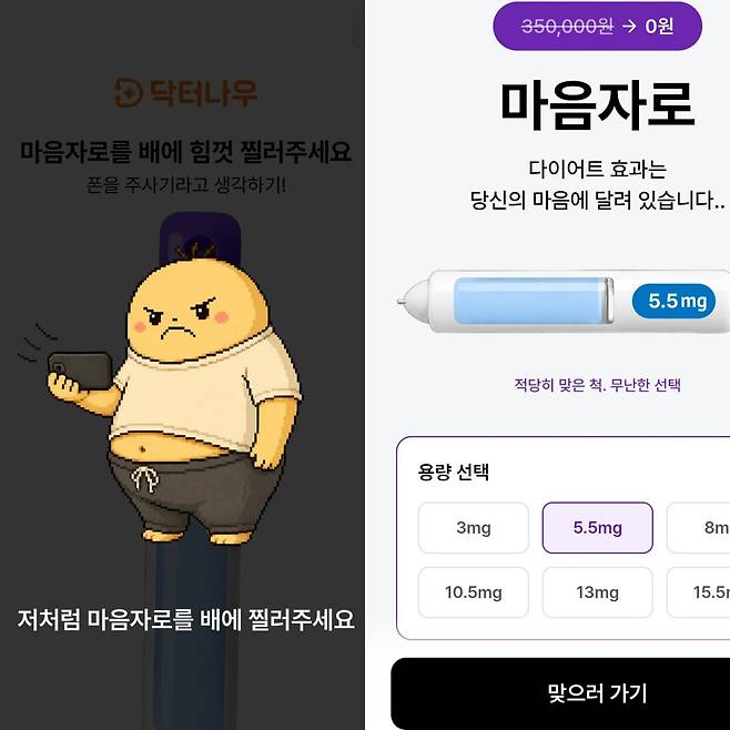 가상 주사 서비스 '마음자로' 이용 화면. 원하는 용량을 고른 뒤 핸드폰을 복부에 대면 비만치료제 주사를 맞는 듯한 과정이 재현되지만 실제 약물은 투여되지 않는다. 닥터나우 앱 캡처