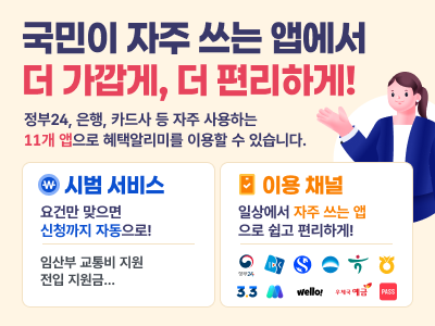 혜택알리미 서비스 이용 채널 - 개인 맞춤형 공공 알림서비스 ‘혜택알리미’ 이용자는 지난달 말 415만 9614명으로 지난해 128만명에서 3배 이상 늘었다. 중앙부처·지방자치단체·공공기관 등에서 제공하는 7075종의 혜택을 개인의 소득·가족관계·건강보험·주거 등 자격·상황 정보와 연결해 맞춤형으로 안내한다. 행정안전부 제공