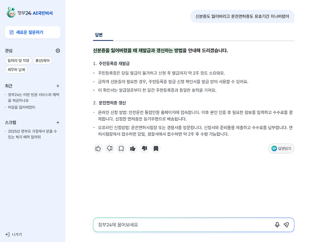정부24 인공지능(AI) 검색 서비스 ‘AI 국민비서’ PC 전용 화면. 행정안전부 제공