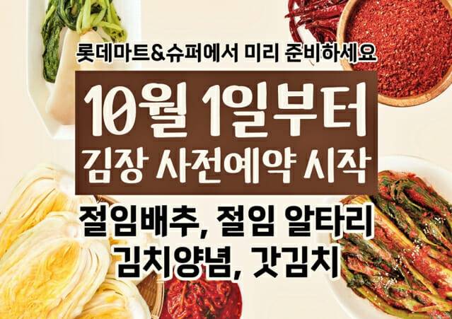 롯데마트·슈퍼 절임배추 사전예약 홍보 포스터. (사진=롯데마트·슈퍼)