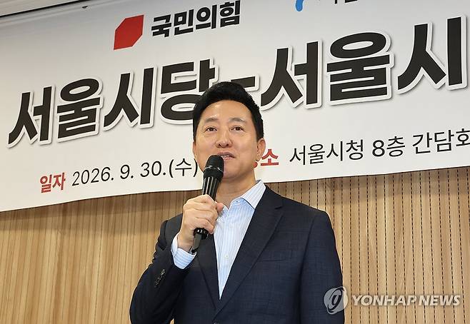 인사말 하는 오세훈 서울시장 (서울=연합뉴스) 김주형 기자 = 오세훈 서울시장이 30일 서울시청에서 열린 '국민의힘 서울시당-서울시 조찬 당정협의회'에서 인사말 하고 있다. 2026.9.30 kjhpress@yna.co.kr