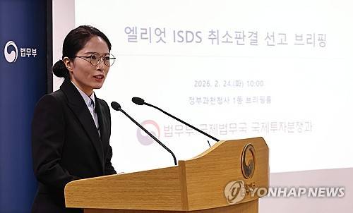 엘리엇 ISDS 취소판결 선고 브리핑(과천=연합뉴스) 김인철 기자 = 조아라 국제투자분쟁과장이 24일 경기도 정부과천청사 법무부에서 미국계 헤지펀드 엘리엇 매니지먼트와의 국제투자분쟁(ISDS) 취소판결 선고 브리핑을 하고 있다. 2026.2.24 yatoya@yna.co.kr