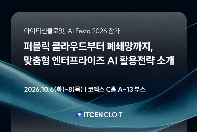 아이티센클로잇이 AI페스타에서 기업 인프라 맞춤형 AI 활용 전략을 선보인다. (사진=아이티센클로잇)