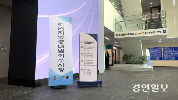 2일 수원시 영통구 경기신용보증재단 사옥 로비에 수원지방중대범죄수사청을 알리는 이동식 배너와 층별 안내판이 놓여 있다. 개청 첫날이지만 별도 청사 표식은 간소하게 마련돼 임시청사의 단출한 분위기를 드러냈다. 2026.10.2 /유혜연기자 pi@kyeongin.com