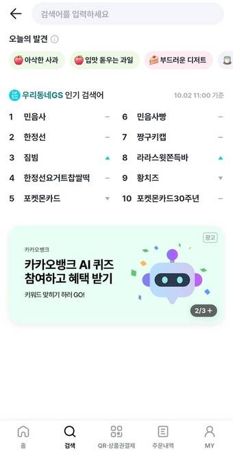 2일 GS25의 '우리동네GS' 앱 내 검색창 갈무리. 2026.10.2/뉴스1