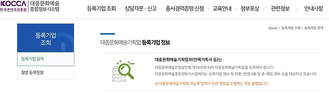 한국콘텐츠진흥원 대중문화예술종합정보시스템 홈페이지 캡처