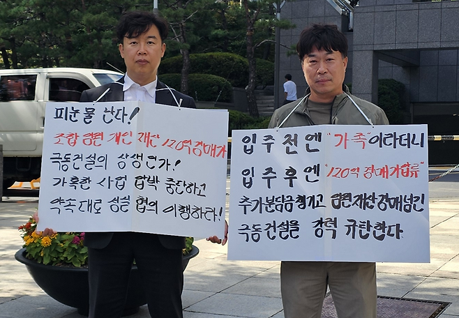 천안주공4단지 재건축조합 조합장과 부조합장이 1일 서울 극동건설 본사 앞에서 조합 임원들의 개인 부동산에 대한 강제경매 중단과 공사비 협의를 촉구하는 피켓 시위를 벌이고 있다. 조합 제공