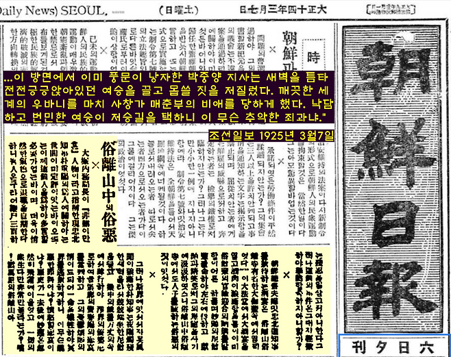 조선일보도 같은 날짜(3월7일)에서 천인공노할 박중양의 몹쓸 짓을 고발했다. “…이 방면에서 이미 풍문이 낭자한 박중양 지사가 여승에게 몹쓸 짓을 저질러 스스로 목숨을 끊게 했다”고 비난했다. 이기환 제공