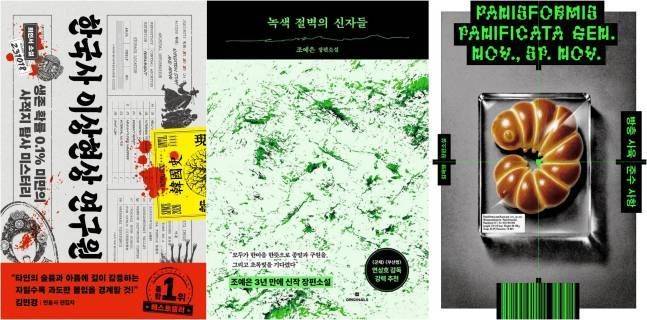 ‘한국사 이상현상 연구원’·‘녹색 절벽의 신자들’·‘빵충사육준수사항’ 표지ⓒ