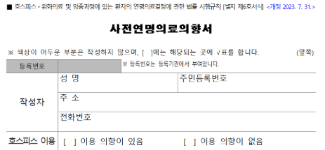 사전연명의료의향서 예시