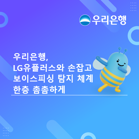 우리은행이 LG유플러스와 보이스피싱 예방체계를 구축하고 금융사기 의심징후 탐지를 위한 공동 대응을 확대한다. /우리은행