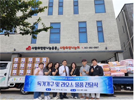 사회복지계열 동문회 임원진들이 독거가구 및 라오스 이웃 위한 물품 전단 후 기념촬영하고 있다.(영진사이버대학교 제공)