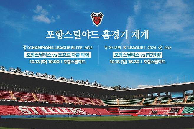 포항 스틸러스가 10월부터 포항 스틸야드에서 홈 경기를 재개한다. (포항 스틸러스 제공. 재판매 및 DB 금지)