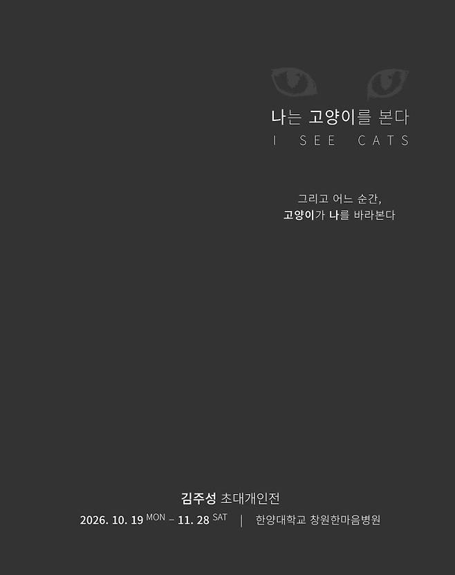 김주성 초대개인전 '나는 고양이를 본다' 포스터