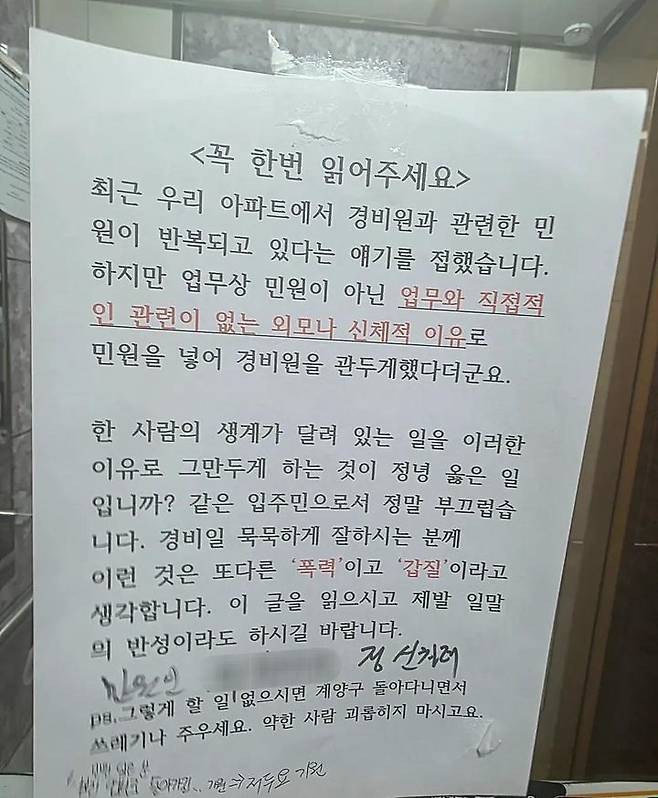 인천의 한 아파트에서 입주민이 업무와 관계없는 외모나 신체적 이유로 민원을 제기해 경비원이 일을 그만뒀다는 주장이 나왔다. 온라인커뮤니티 캡처