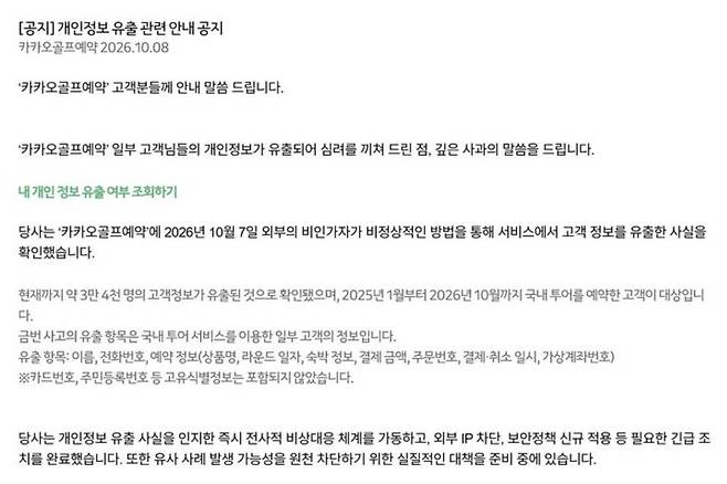 8일 카카오골프예약이 홈페이지에 게시한 안내문. /카카오골프예약 홈페이지 캡처