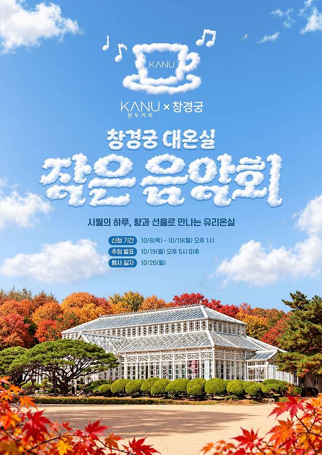 동서식품이 26일 창경궁 대온실에서 커피 시음과 음악 공연을 함께 즐기는 ‘카누 원두커피 X 창경궁 대온실 작은 음악회’를 진행한다. 사진 동서식품