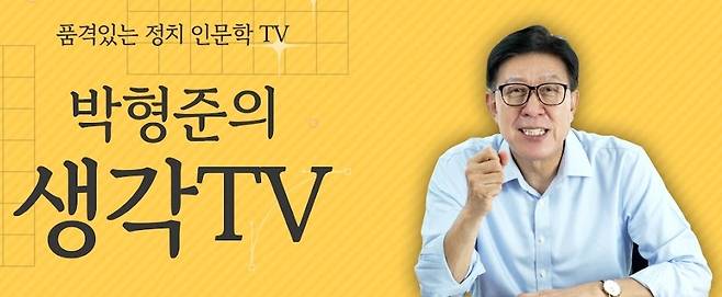 박형준 전 부산시장이 8일 방송을 재개한 유튜브 채널 ‘박형준의 생각TV’ 화면. 유튜브 캡처