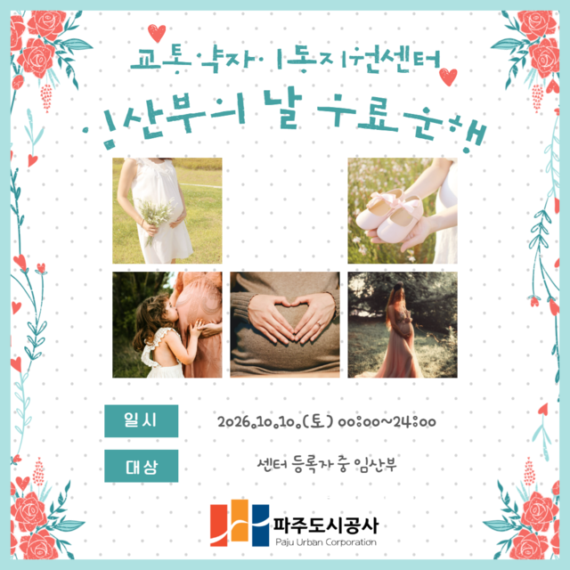 파주도시공사 교통약자이동지원센터가 ‘임산부의 날’인 10월 10일 임산부를 대상으로 특별교통수단 무료 운행을 진행한다. 파주도시공사 제공