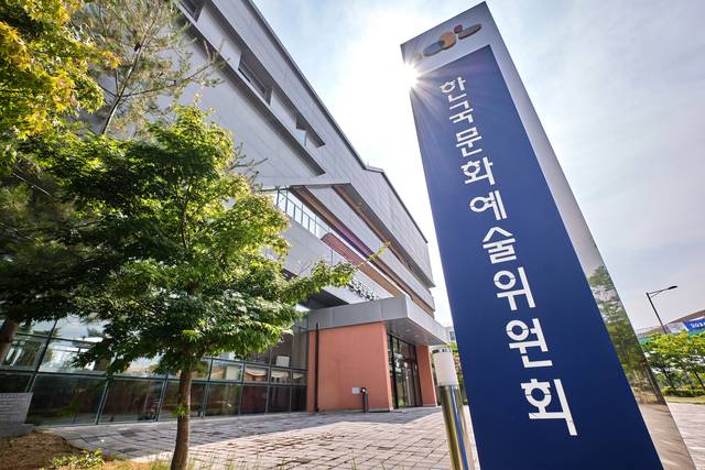 한국문화예술위원회