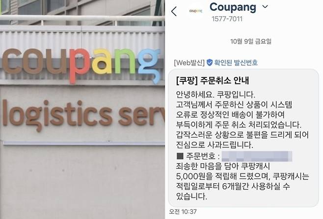 9일 오전 ‘먹통’ 사태를 빚은 쿠팡 측이 주문이 취소된 고객들에게 쿠팡캐시 5000원을 지급한다고 밝혔다. 자료 : 연합뉴스·온라인 커뮤니티