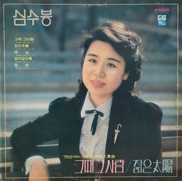 1979년에 발표된 심수봉의 공식 데뷔 앨범. 10개의 수록곡 중 타이틀곡 ‘그때 그 사람’이 A·B면 둘 다 첫 트랙에 실렸다. A면은 오케스트라 반주곡이었고, B면은 대학가요제 본선 무대처럼 심수봉이 홀로 피아노를 치며 노래한 어쿠스틱 버전이다. 자료사진