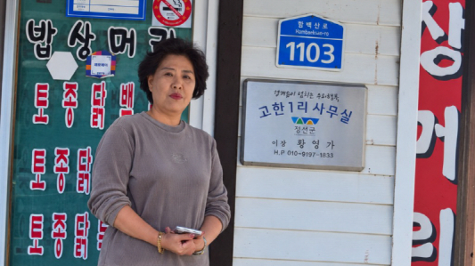 황영자 정선 고한1리 이장