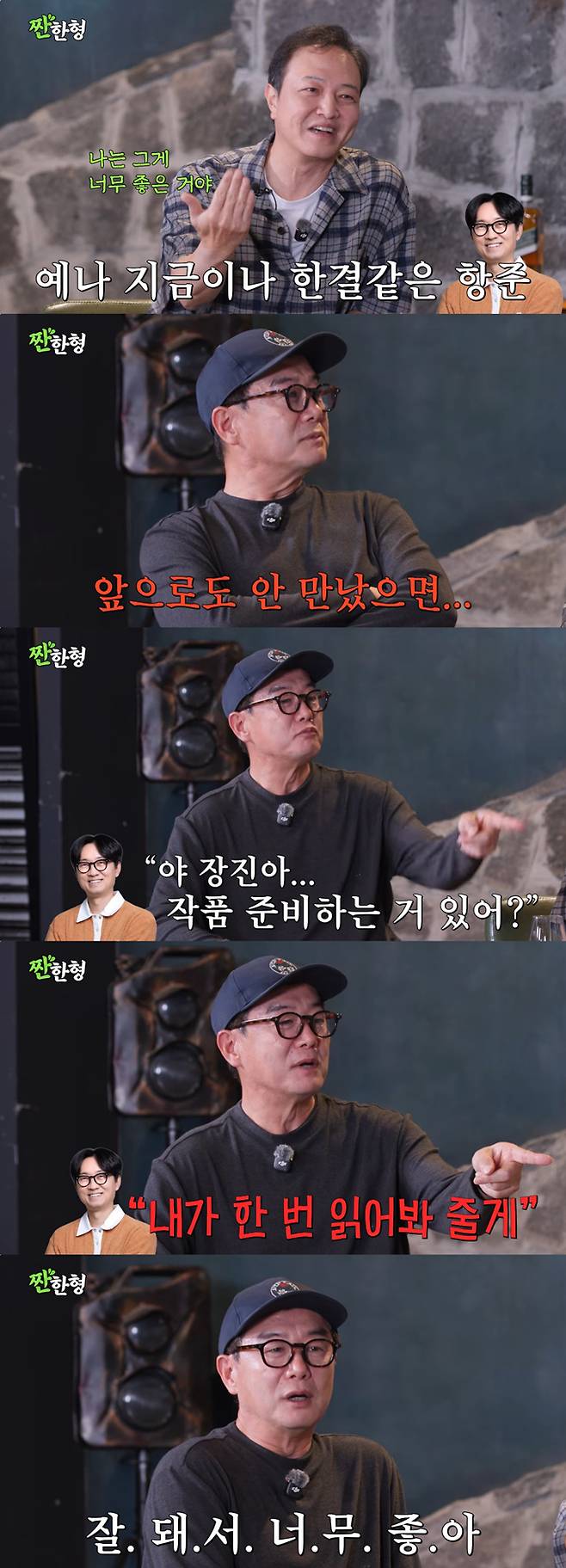 장진 감독이 장항준 감독의 성공에 기쁜 마음을 전했다. /사진=유튜브 채널 '짠한형 신동엽' 영상