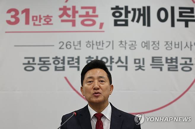 인사말하는 오세훈 서울시장 (서울=연합뉴스) 류효림 기자 = 오세훈 서울시장이 13일 서울시청에서 열린 2026년 하반기 착공 예정 11개 정비사업 공동협력 협약식 및 특별공정회의에서 인사말을 하고 있다. 2026.10.13 ryousanta@yna.co.kr