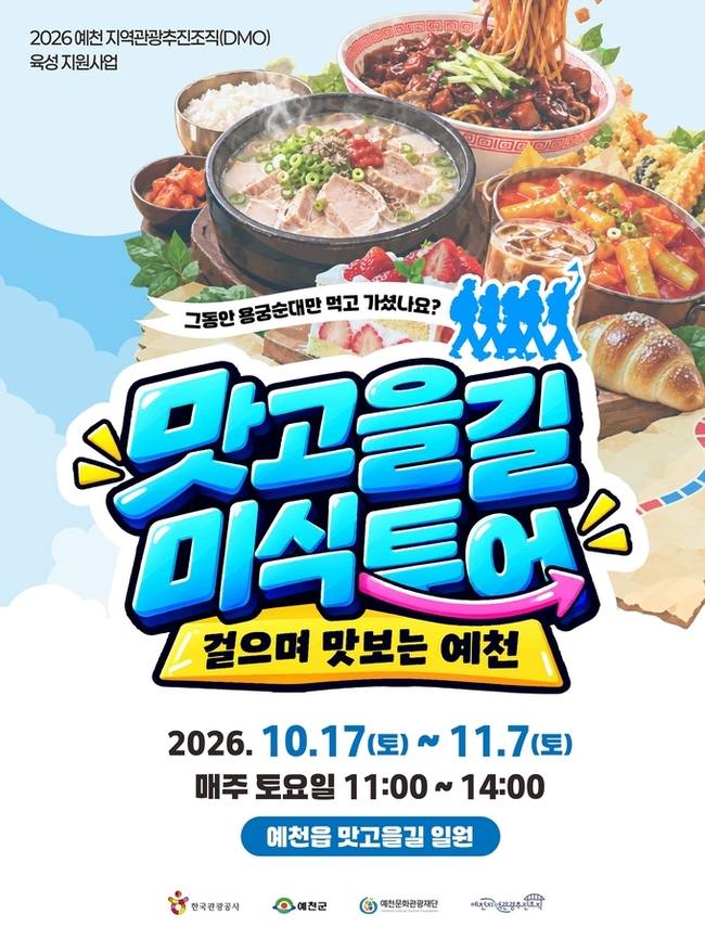 ▲ 예천문화관광재단이 오는 17일부터 11월 7일까지 매주 토요일 예천읍 맛고을길 일원에서 운영하는 'DMO 맛고을길 미식투어' 홍보 포스터. 이번 투어는 지역 맛집 16곳을 연결한 4개 테마별 도보 미식여행으로, 수도권 관광객 유치와 원도심 상권 활성화를 위해 마련됐다. 예천군 제공