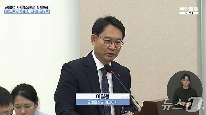 이일용 공영홈쇼핑 대표이사가 15일 서울 여의도 국회에서 열린 산업통상자원중소벤처기업위원회 국정감사에서 발언하고 있다.(국정감사 생중계 갈무리)