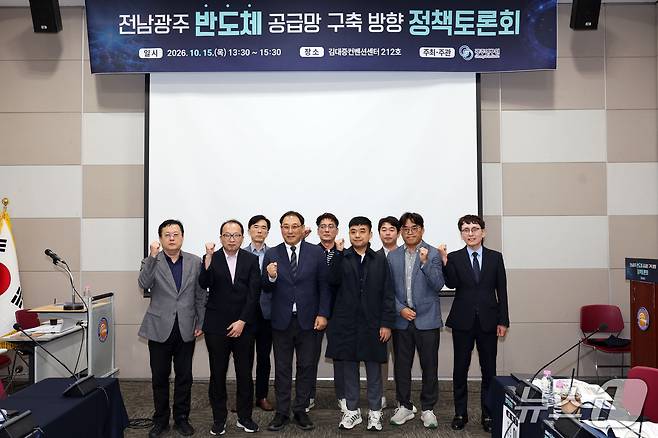 연구진과 전문가들이 15일 전남광주 서구 김대중컨벤션센터에서 광주연구원 주최·주관으로 열린 '전남광주 반도체 공급망 구축 방향 정책토론회'에 참석해 기념촬영을 하고 있다. 2026.10.15 ⓒ 뉴스1 조수민 기자
