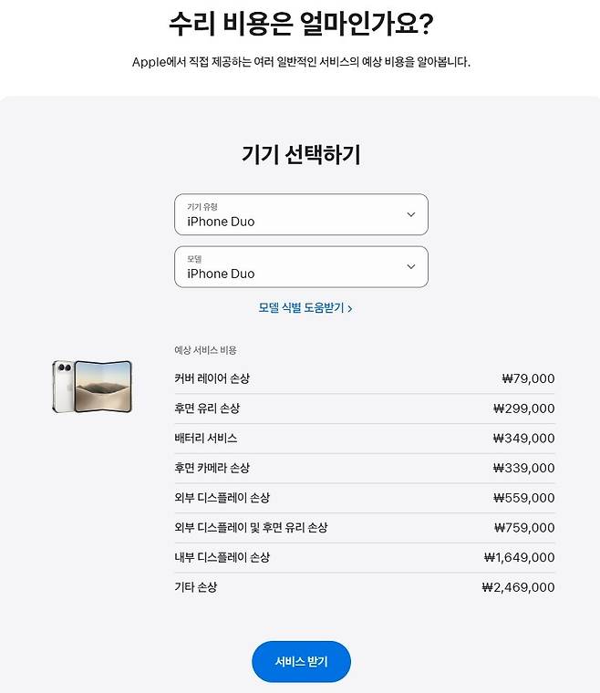 애플 'iPhone에 대한 Apple 서비스 및 수리' 화면 캡처. 애플 홈페이지 캡처