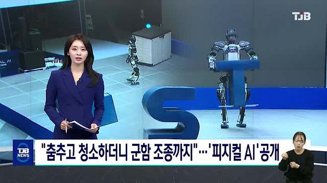 "춤추고 청소하더니 군함 조종까지"…'피지컬 AI'공개