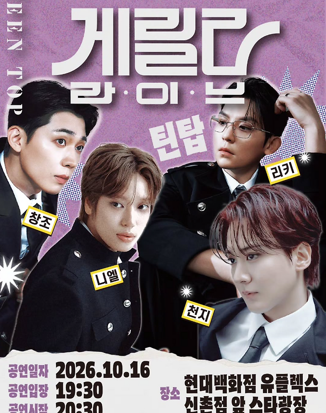 틴탑, 오늘 신촌서 게릴라 라이브… ‘관객 채워야 무대 열린다’ (사진: sns)