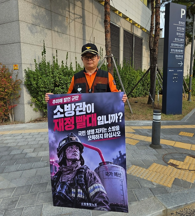 소방통합공무원노동조합 소속 소방관이 지난 15일 경기 수원시 영통구 경기도청 앞에서 1인 시위를 하고 있다. 소방통합공무원노동조합 제공