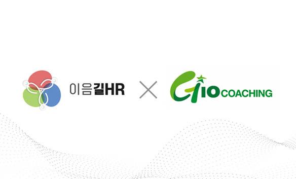사진: 이음길에이치알, 지오코칭 로고 (출처= 이음길에이치알)