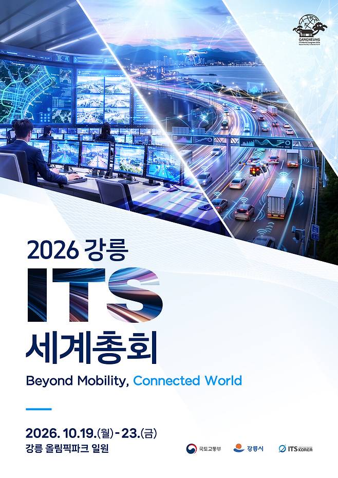 10월19일부터 10월23일까지 닷새간 열리는 '2026 강릉 ITS 세계총회' 포스터 ⓒ강릉시 제공