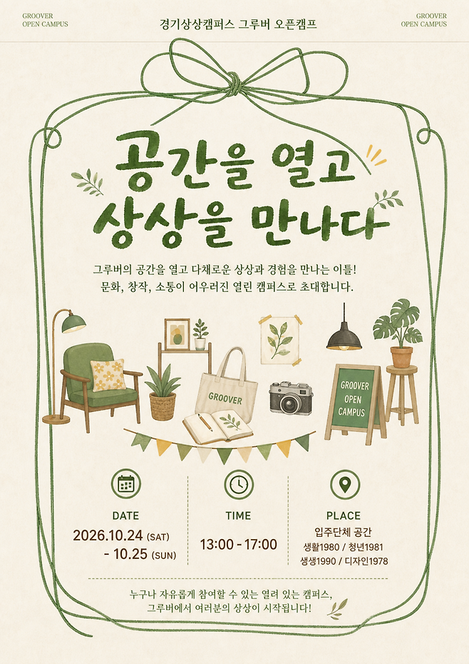 경기상상캠퍼스 그루버 오픈캠프 포스터.