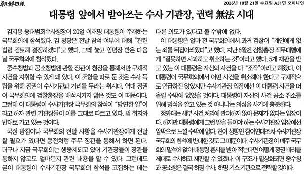 ▲10월21일 조선일보 사설
