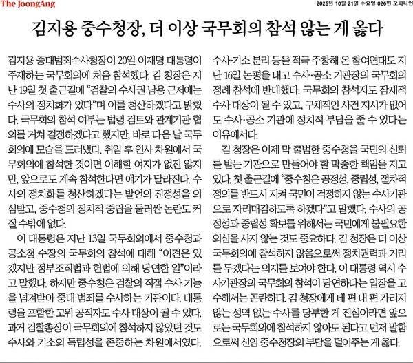 ▲10월21일 중앙일보 사설