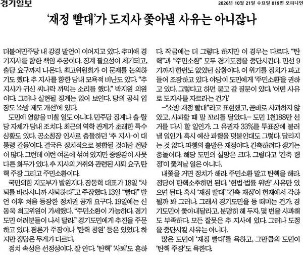 ▲10월21일 경기일보 사설