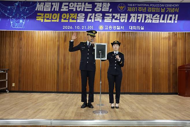 경찰헌장 낭독. 고흥경찰서 제공