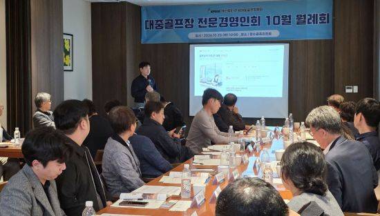 한국대중골프장협회가 전북 장수골프리조트에서 10월 전문경영인회를 개최하고 있다. 한국대중골프장협회 제공
